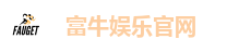富牛娱乐平台｜稳定出款、高赔率、火热人气聚集地